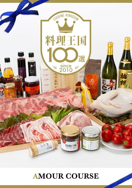料理王国100選 Amour(アムール)コース