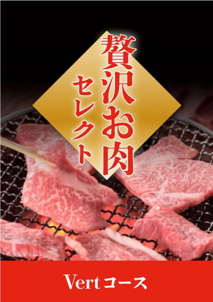 贅沢お肉セレクト　贅沢お肉セレクション　5000円コース
