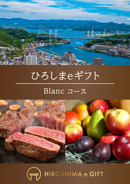 【たびまちゲート広島】ひろしまeギフト　Blanc(ブラン)コース