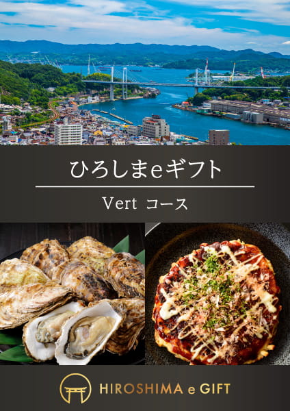 【たびまちゲート広島】ひろしまeギフト　Vert(ヴェール)コース