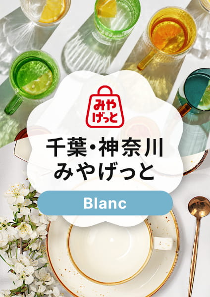 【千葉・神奈川みやげっと】Blanc(ブラン)コース
