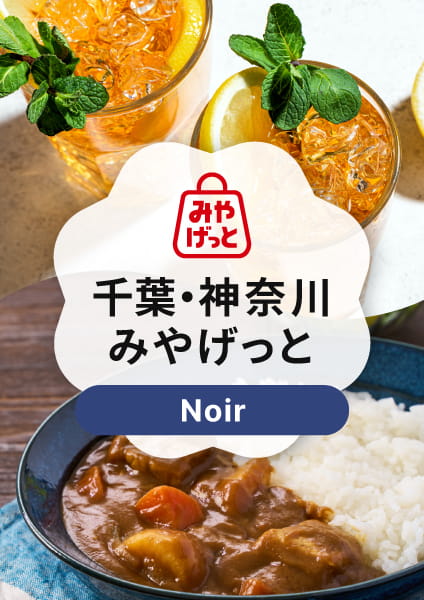 【千葉・神奈川みやげっと】Noir(ノワール)コース