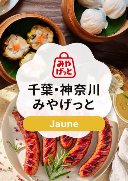 【千葉・神奈川みやげっと】Jaune(ジョーヌ)コース