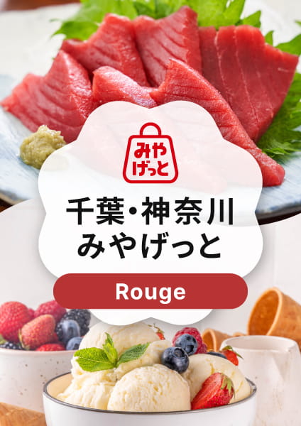 【千葉・神奈川みやげっと】Rouge(ルージュ)コース