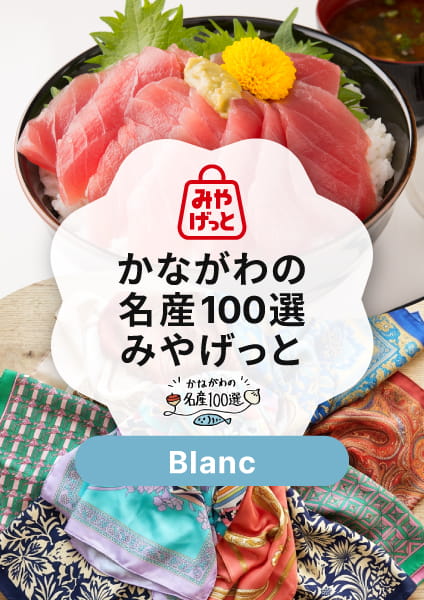 【かながわの名産100選みやげっと】Blanc(ブラン)コース