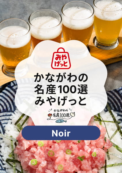 【かながわの名産100選みやげっと】Noir(ノワール)コース