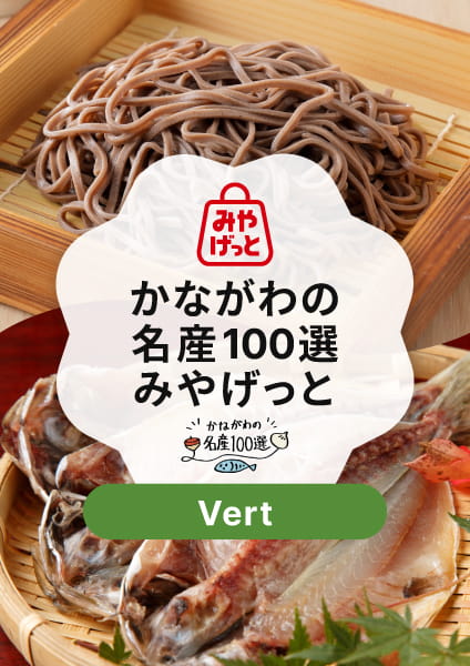 【かながわの名産100選みやげっと】Vert(ヴェール)コース