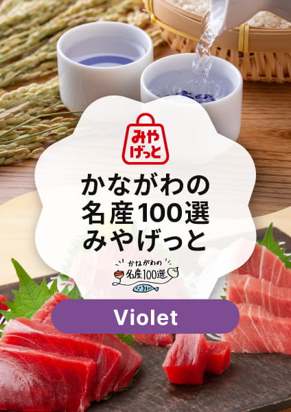 【かながわの名産100選みやげっと】Violet(バイオレット)コース