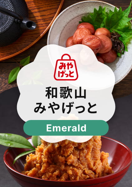 【和歌山みやげっと】 Emerald(エメラルド)コース
