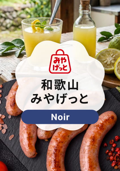 【和歌山みやげっと】 Noir(ノワール)コース