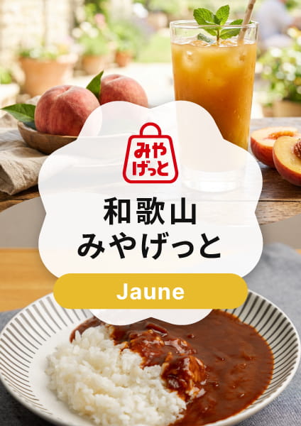【和歌山みやげっと】 Jaune(ジョーヌ)コース