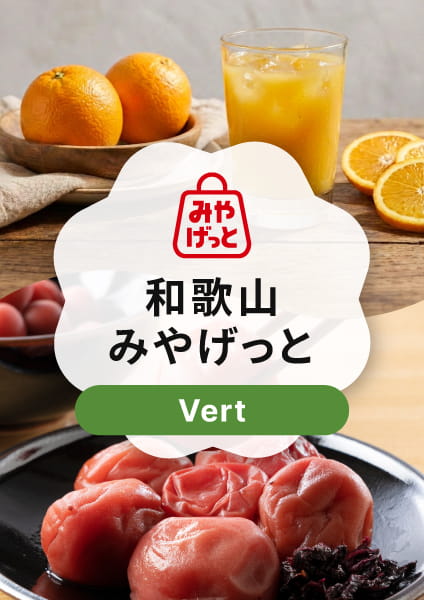 【和歌山みやげっと】Vert(ヴェール)コース
