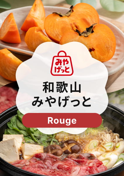 【和歌山みやげっと】Rouge(ルージュ)コース