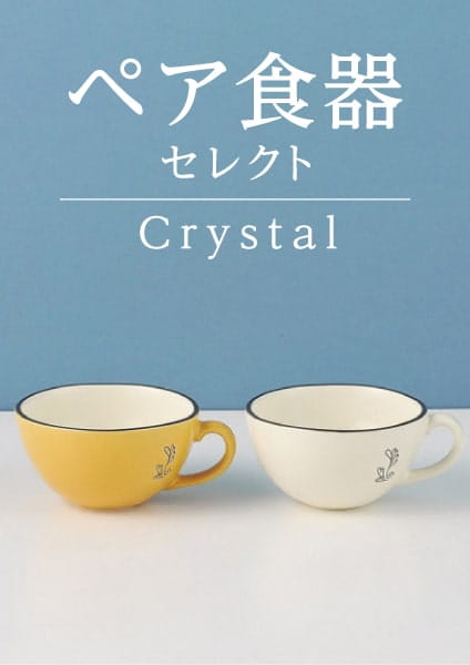 ペア食器セレクト　Crystal(クリスタル)コース