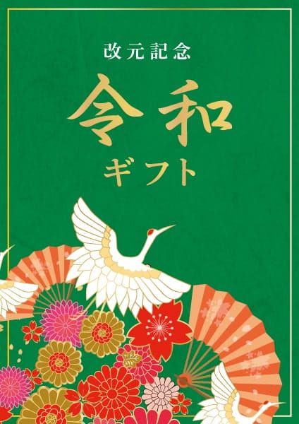 改元記念 令和ギフト