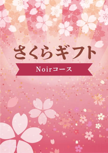 さくらギフト　Noir(ノワール)コース