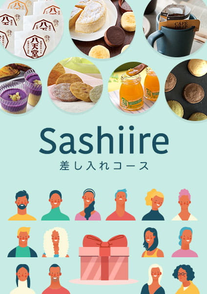 Sashiireコース　　同僚  or ご家族で分け合えるスイーツ勢ぞろい！