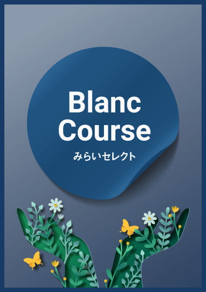 みらいセレクト　Blanc(ブラン)コース