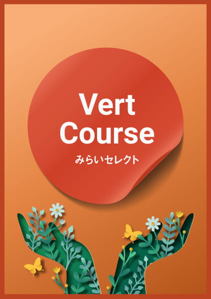 みらいセレクト　Vert(ヴェール)コース