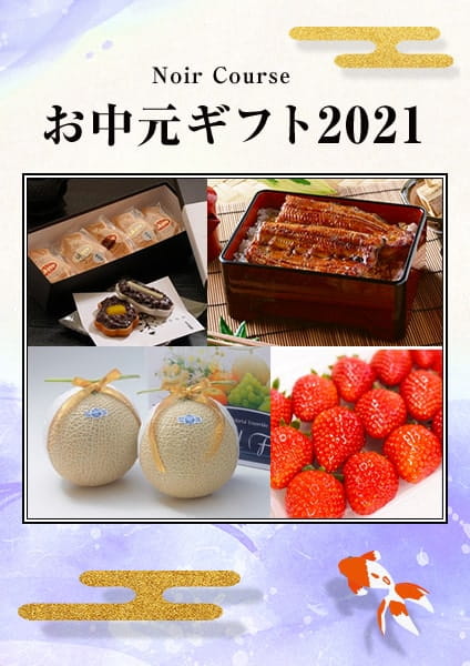 お中元ギフト2021 Blanc(ブラン)コース