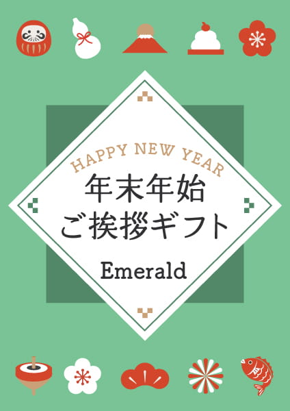 年末年始のご挨拶ギフト2025-2026　Emerald(エメラルド)コース