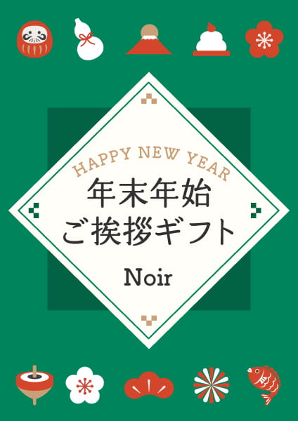 年末年始のご挨拶ギフト2025-2026　Noir(ノワール)コース