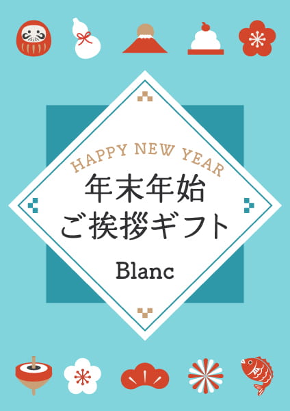 年末年始のご挨拶ギフト2024-2025　Blanc(ブラン)コース