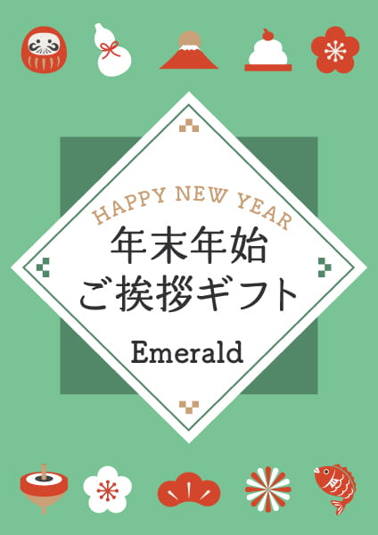 年末年始のご挨拶ギフト2024-2025　Emerald(エメラルド)コース