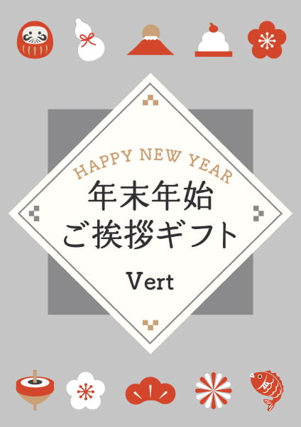 年末年始のご挨拶ギフト2024-2025　Vert(ヴェール)コース