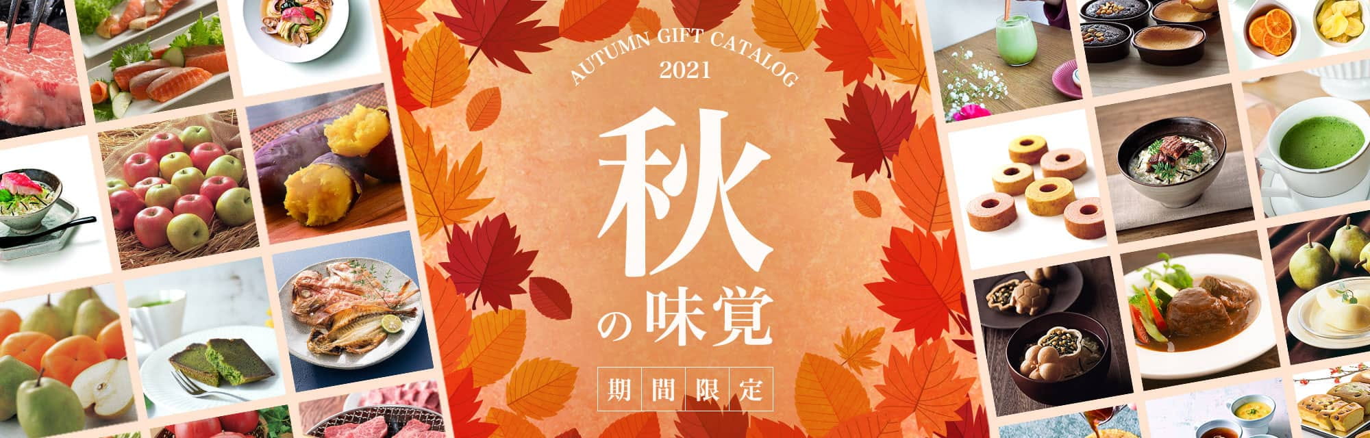 秋の味覚を贈る WEBカタログギフト