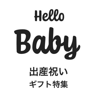 Hello Baby 出産祝いギフト特集