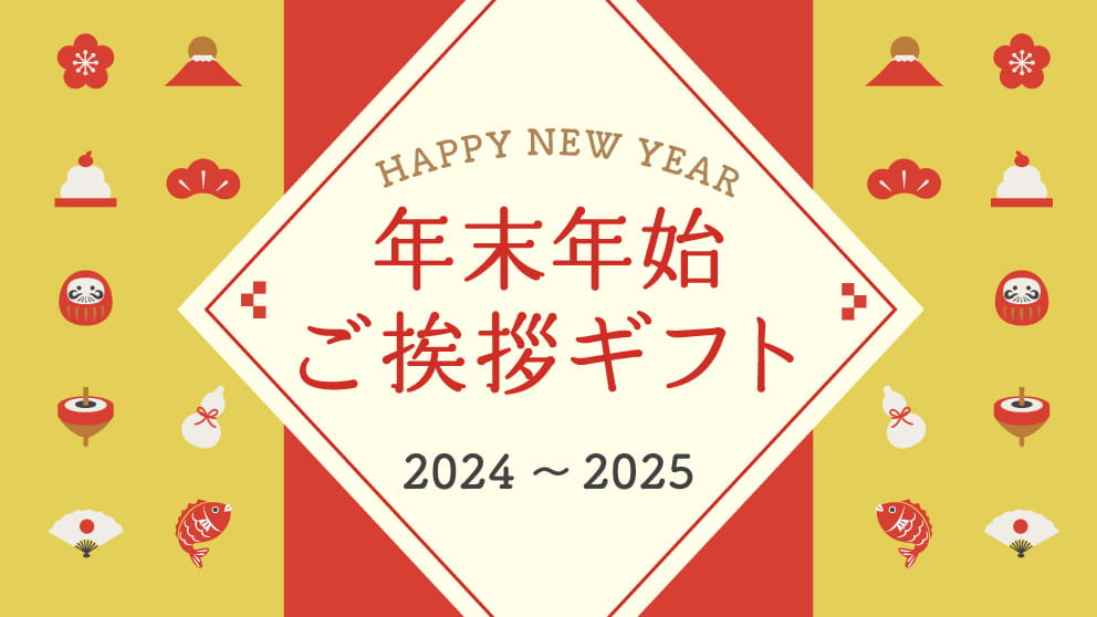 年末年始ご挨拶ギフト特集 2024-2025