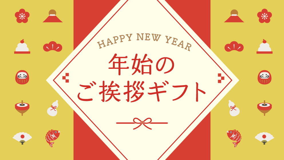 年末年始ご挨拶ギフト特集 2025-2026