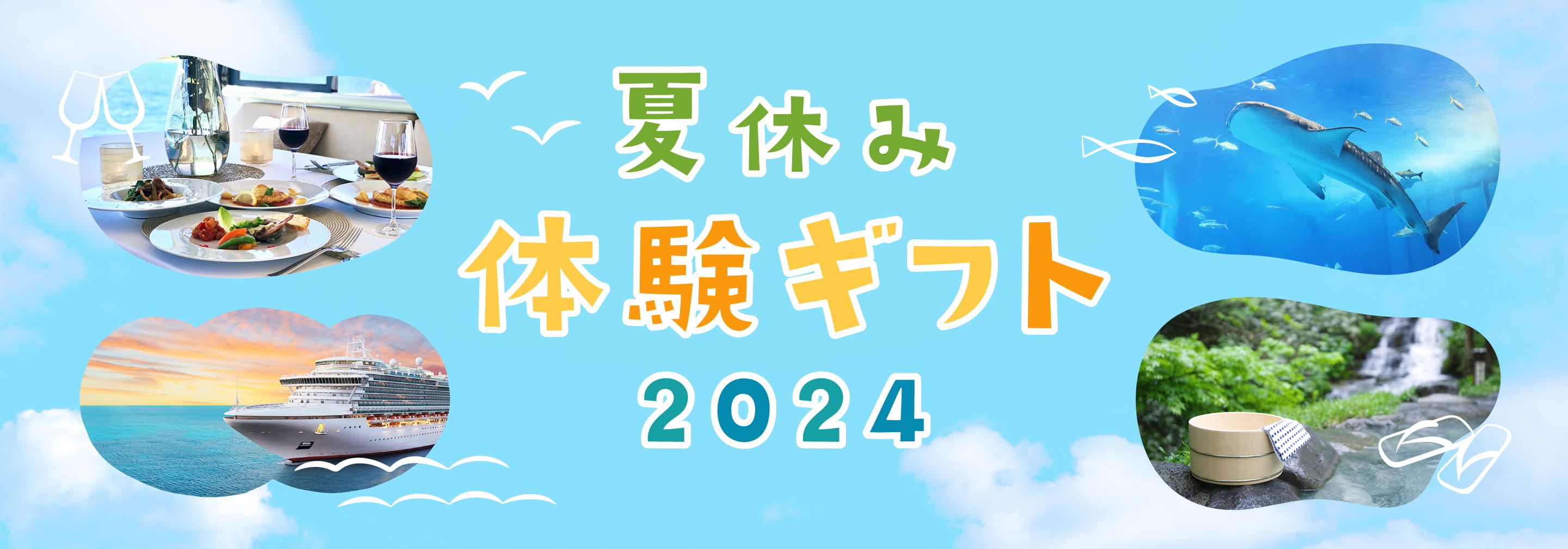 夏休み体験ギフト特集