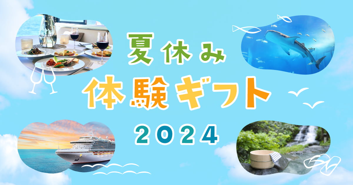 掲載点数280点 196ページ カタログギフト お中元 夏休み 温泉 体験あり EXETIME(エグゼタイム)part3|温泉・体験型商品満載の旅行