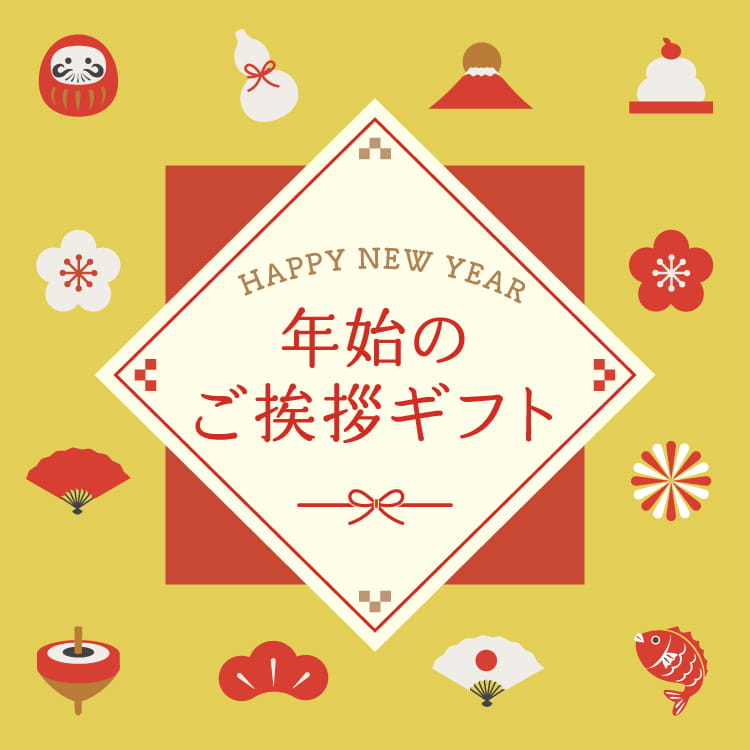 年末年始ご挨拶ギフト特集 2025-2026 - 人気のeギフトを贈ろう