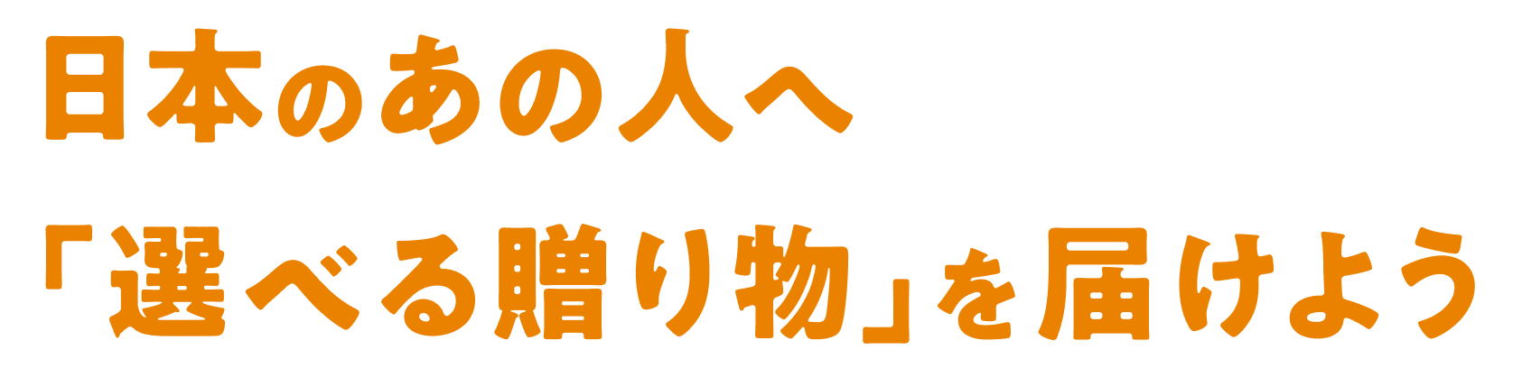 日本のあの人へ「選べる贈り物」を届けよう