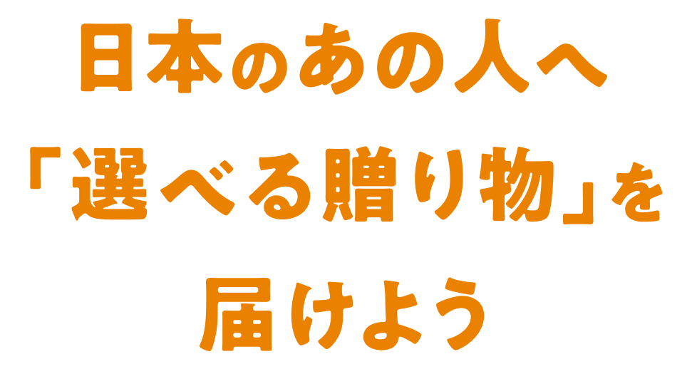 日本のあの人へ「選べる贈り物」を届けよう