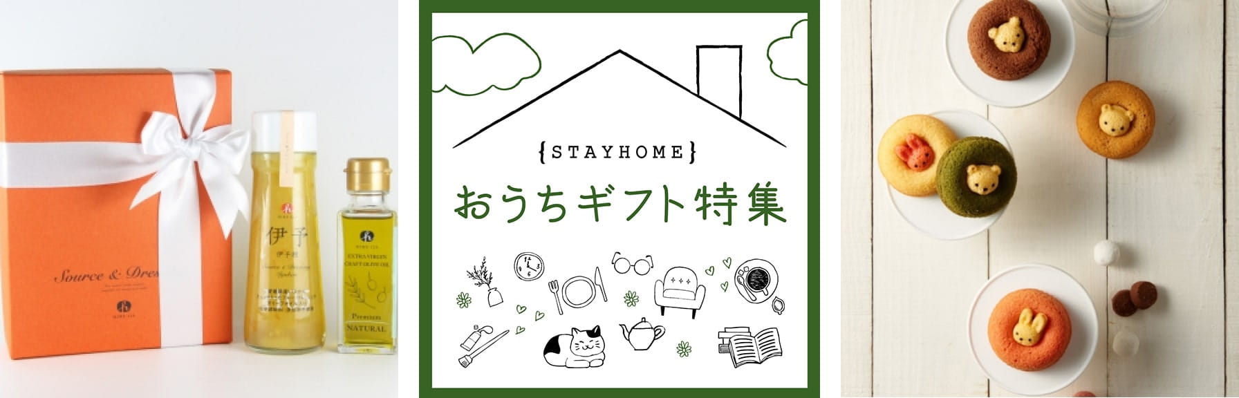おうちギフト
