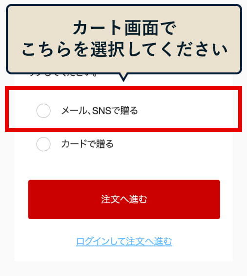 カート画面で「メール、SNSで贈る」を選択してください