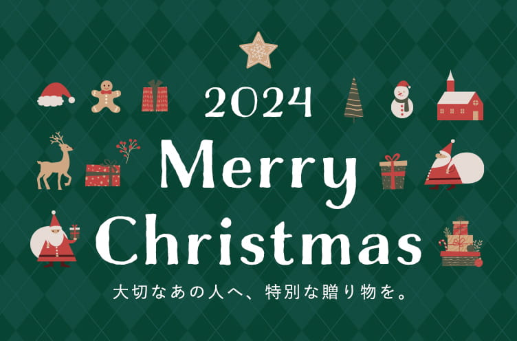 クリスマスギフト特集 2024