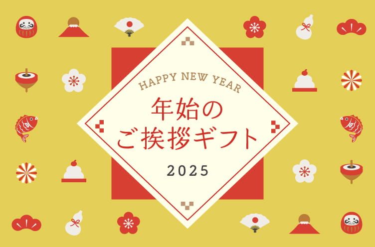 年末年始ご挨拶特集2024-2025