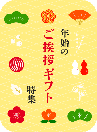 年末年始ご挨拶ギフト特集 2023-2024