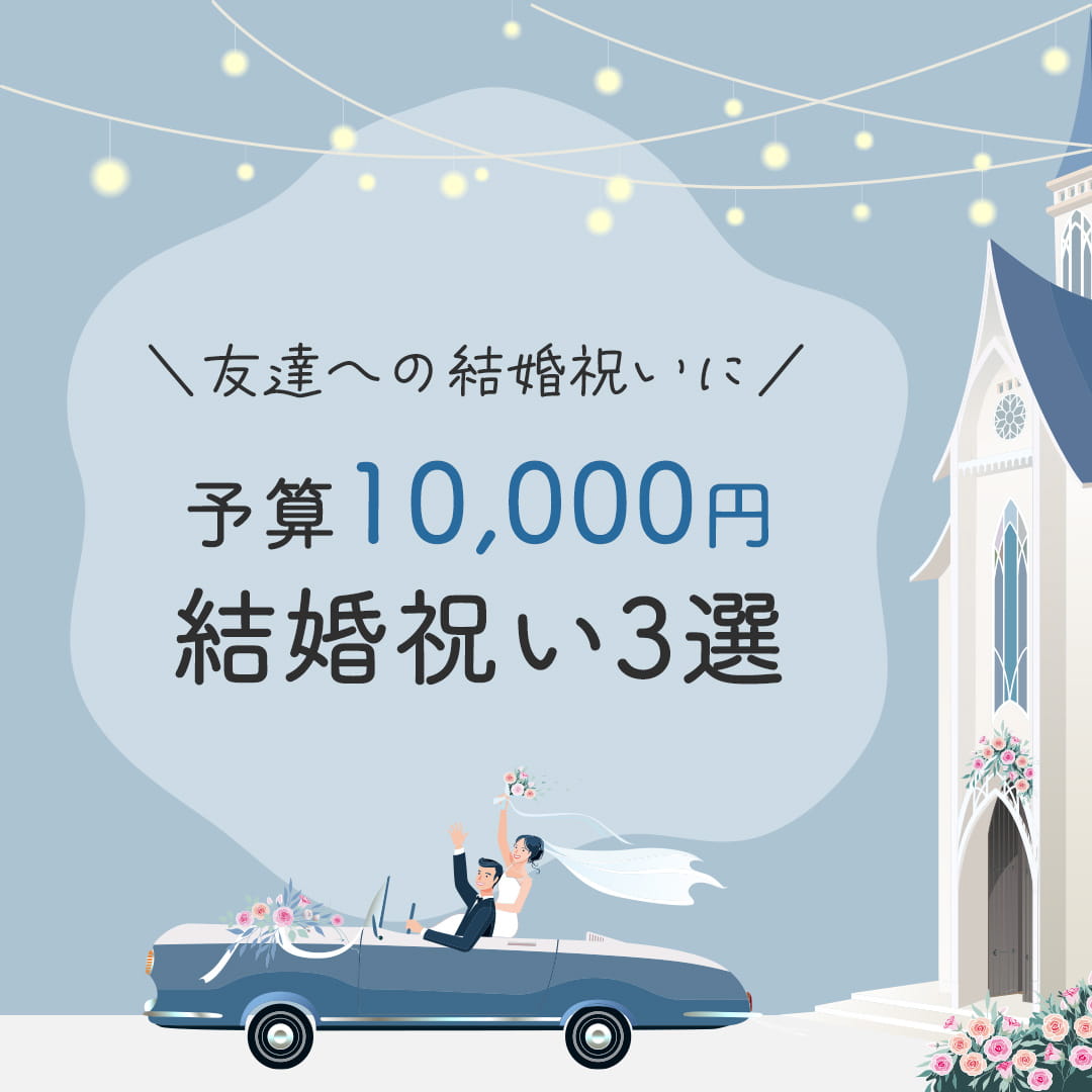友達への結婚祝いに！予算10,000円のおすすめeギフト3選