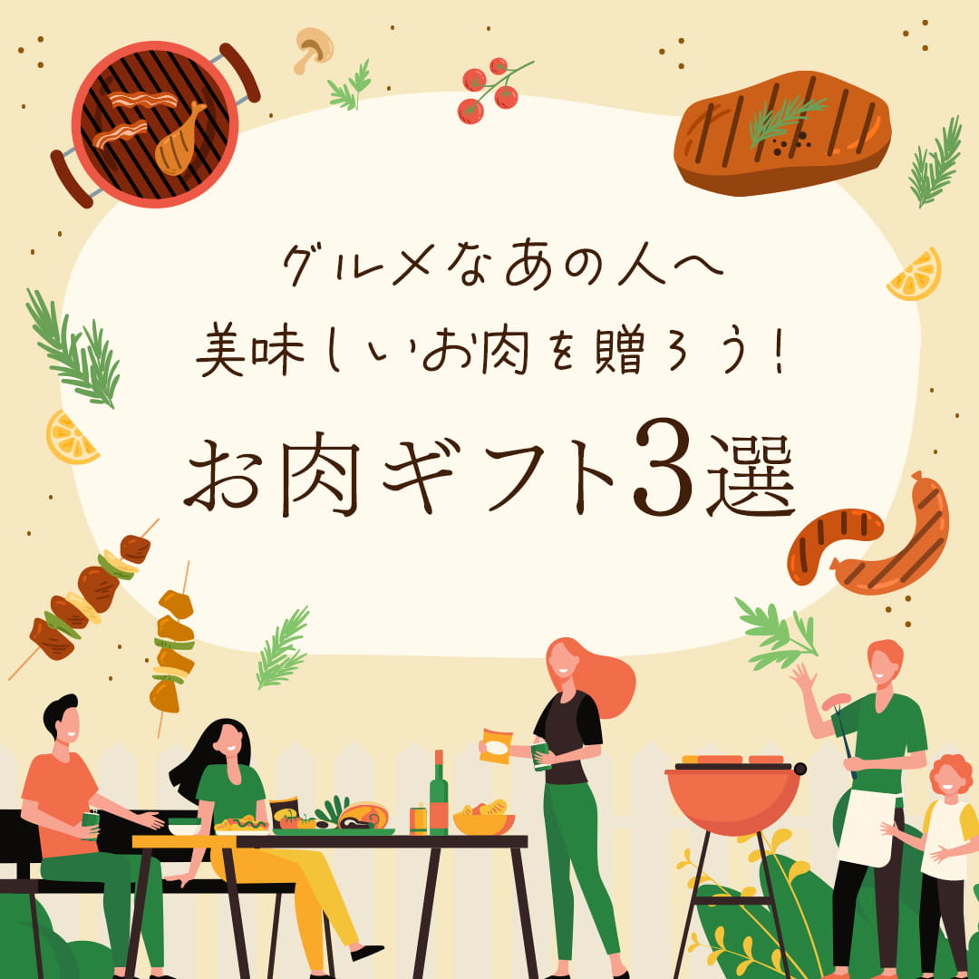お肉ギフト特集
