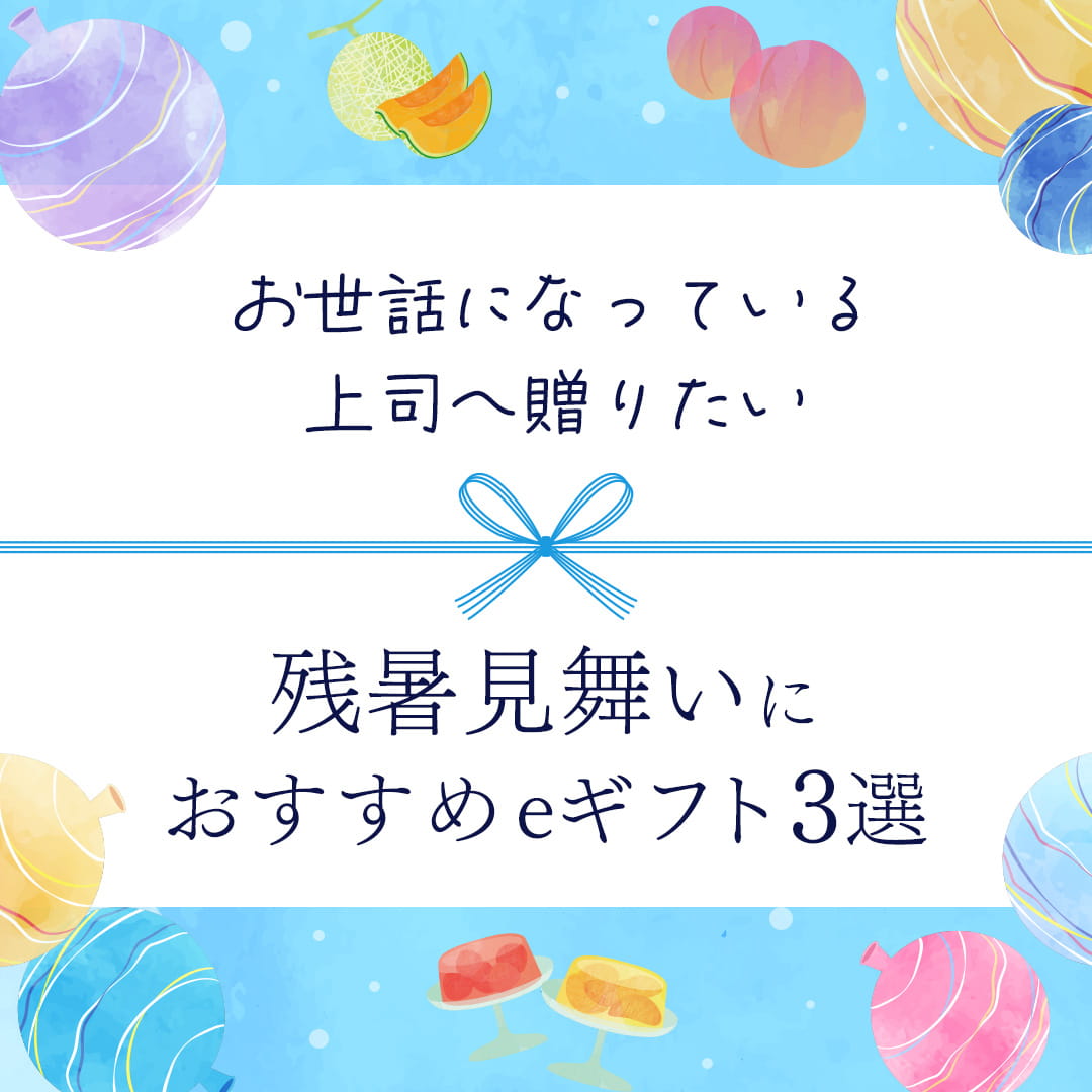 残暑見舞いにおすすめeギフト3選
