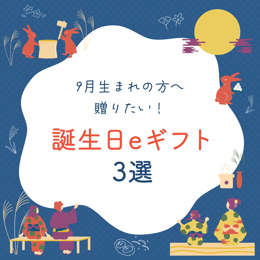 9月生まれの方へ贈りたい誕生日eギフト3選