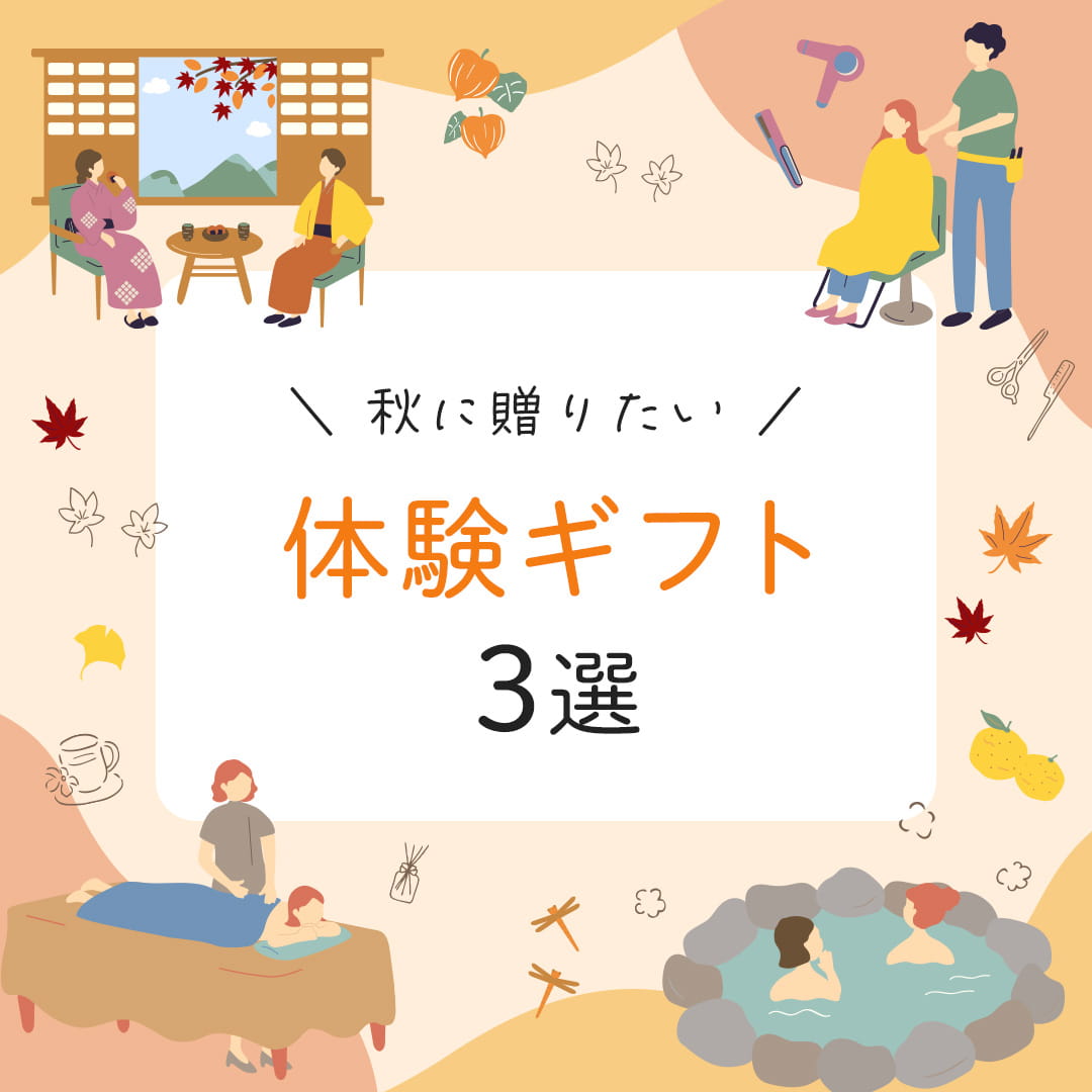 秋に贈りたい体験ギフト3選