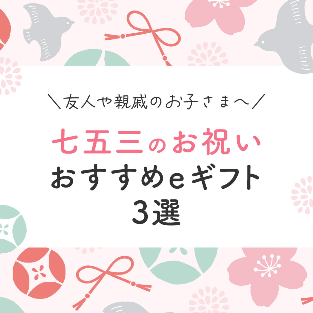 七五三のお祝いに！友人や親戚のお子さまへおすすめeギフト3選