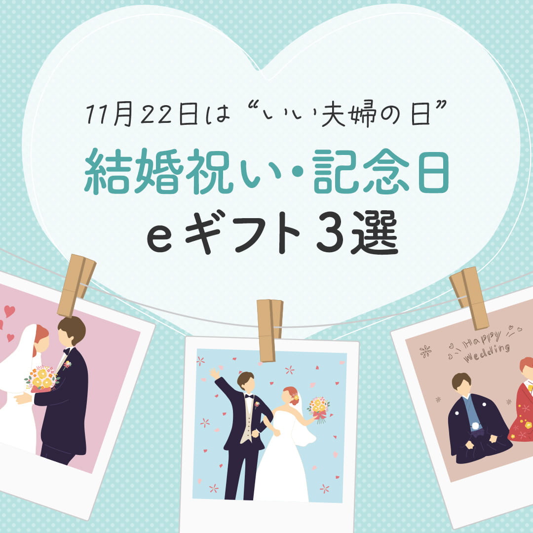 Giftpad egift – 結婚や記念日のプレゼントにカタログギフトでお祝い